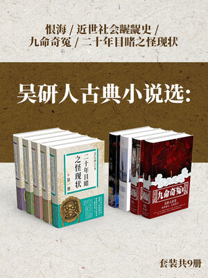 cover image of 吴趼人古典小说选